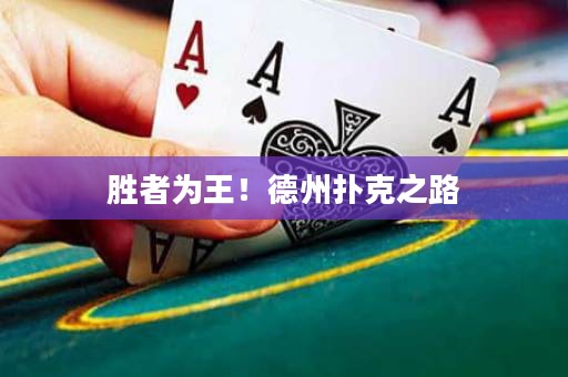 胜者为王！德州扑克之路