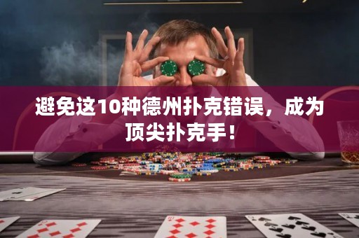 避免这10种德州扑克错误，成为顶尖扑克手！
