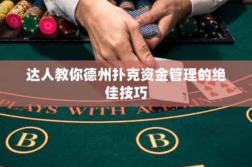 达人教你德州扑克资金管理的绝佳技巧