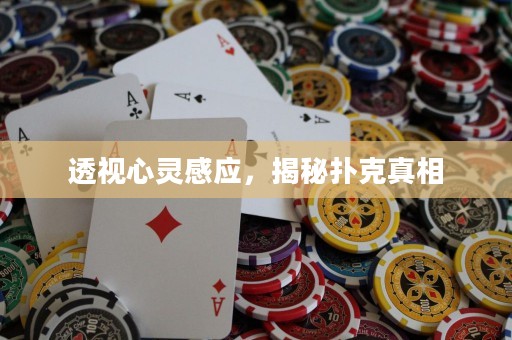 透视心灵感应，揭秘扑克真相