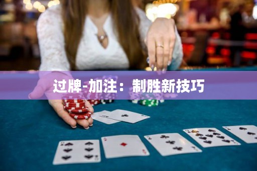 过牌-加注：制胜新技巧