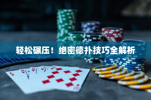 轻松碾压！绝密德扑技巧全解析