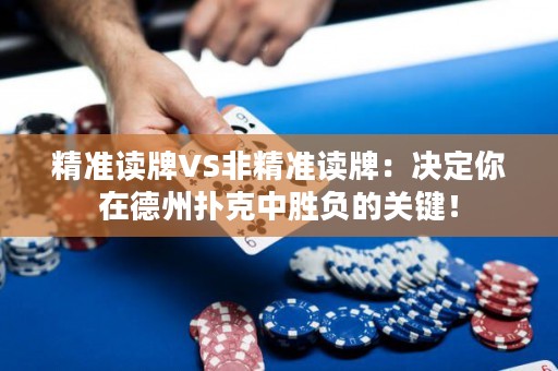精准读牌VS非精准读牌：决定你在德州扑克中胜负的关键！
