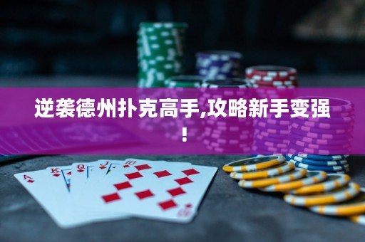逆袭德州扑克高手,攻略新手变强!