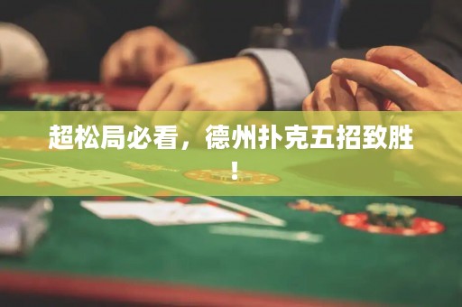 超松局必看，德州扑克五招致胜！