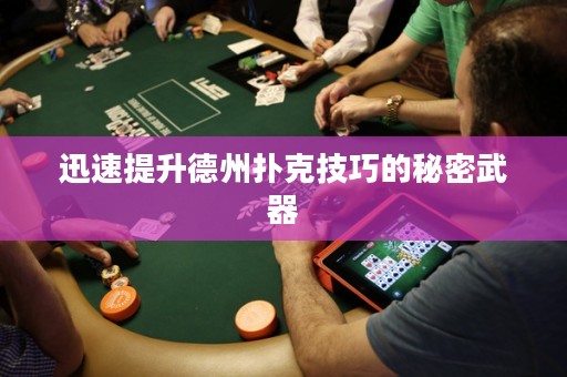 迅速提升德州扑克技巧的秘密武器