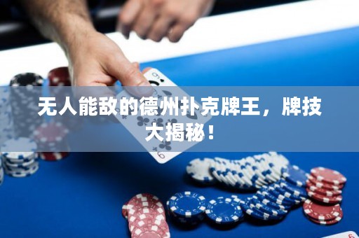 无人能敌的德州扑克牌王，牌技大揭秘！