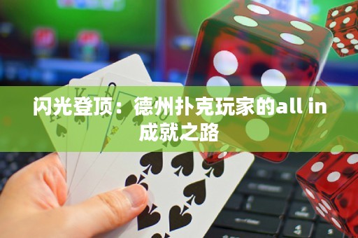 闪光登顶：德州扑克玩家的all in成就之路