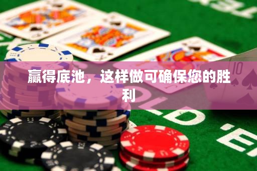 赢得底池，这样做可确保您的胜利