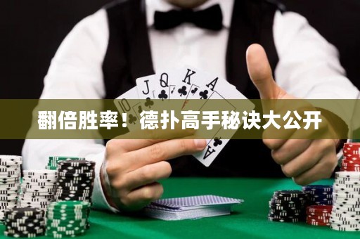 翻倍胜率！德扑高手秘诀大公开