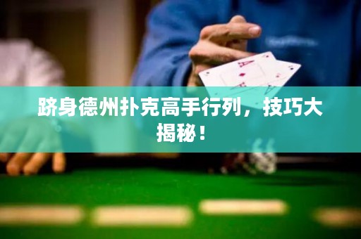 跻身德州扑克高手行列，技巧大揭秘！