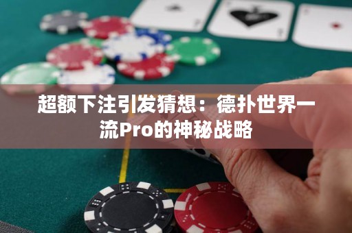 超额下注引发猜想：德扑世界一流Pro的神秘战略
