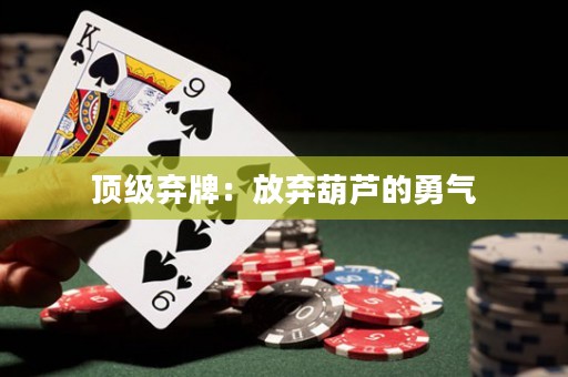 顶级弃牌：放弃葫芦的勇气