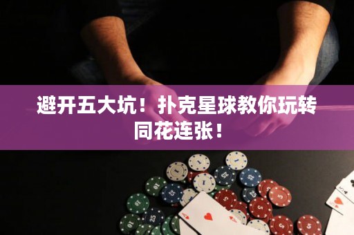 避开五大坑！扑克星球教你玩转同花连张！