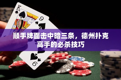 顺手牌面击中暗三条，德州扑克高手的必杀技巧