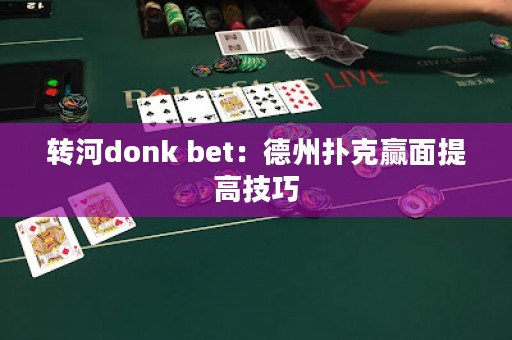 转河donk bet：德州扑克赢面提高技巧