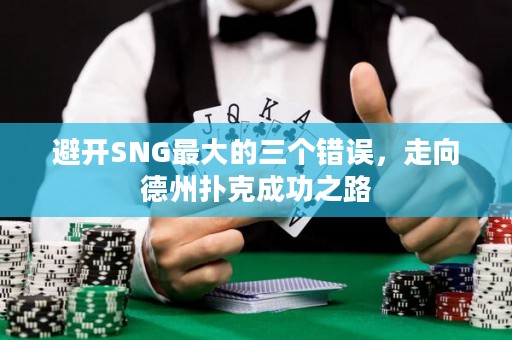 避开SNG最大的三个错误，走向德州扑克成功之路