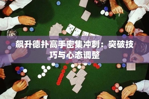 飙升德扑高手密集冲刺：突破技巧与心态调整