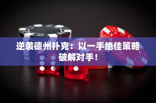 逆袭德州扑克：以一手绝佳策略破解对手！