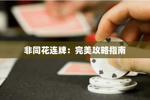 非同花连牌：完美攻略指南