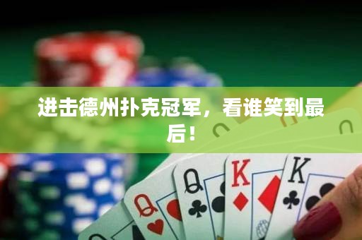 进击德州扑克冠军，看谁笑到最后！