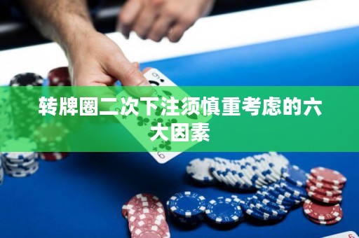 转牌圈二次下注须慎重考虑的六大因素