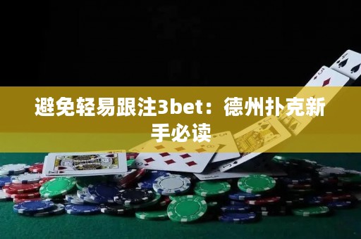 避免轻易跟注3bet：德州扑克新手必读