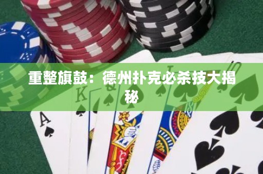 重整旗鼓：德州扑克必杀技大揭秘
