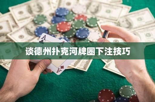 谈德州扑克河牌圈下注技巧