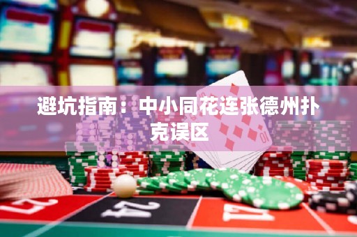 避坑指南：中小同花连张德州扑克误区