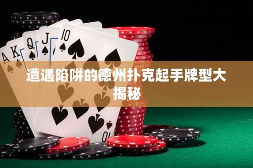 遭遇陷阱的德州扑克起手牌型大揭秘