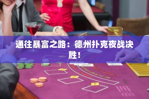 通往暴富之路：德州扑克夜战决胜！