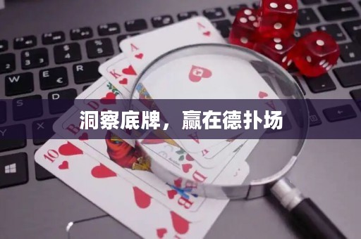 洞察底牌，赢在德扑场