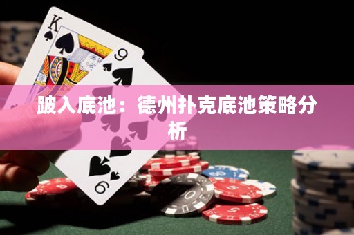 跛入底池：德州扑克底池策略分析