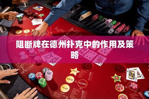 阻断牌在德州扑克中的作用及策略