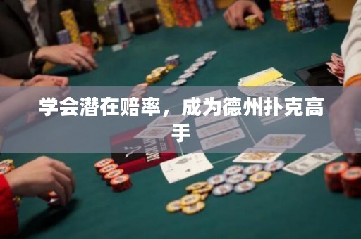 学会潜在赔率，成为德州扑克高手
