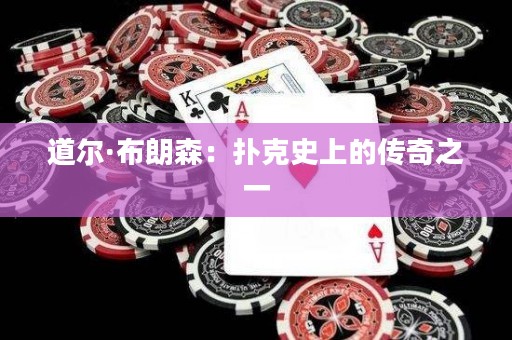道尔·布朗森：扑克史上的传奇之一