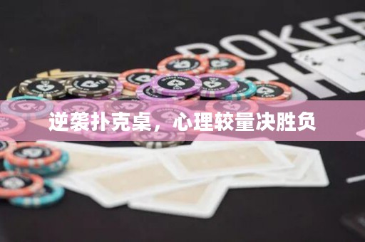 逆袭扑克桌，心理较量决胜负