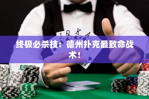 终极必杀技：德州扑克最致命战术！