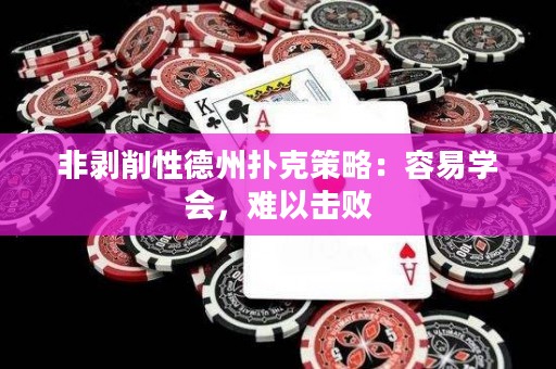 非剥削性德州扑克策略：容易学会，难以击败