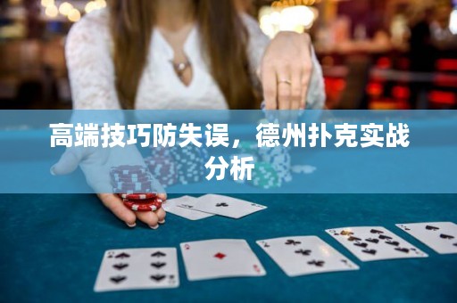 高端技巧防失误，德州扑克实战分析