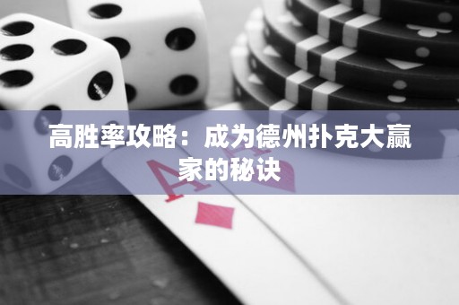 高胜率攻略：成为德州扑克大赢家的秘诀