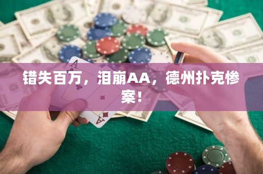 错失百万，泪崩AA，德州扑克惨案！