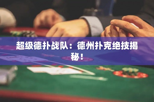 超级德扑战队：德州扑克绝技揭秘！