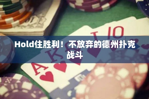 Hold住胜利！不放弃的德州扑克战斗