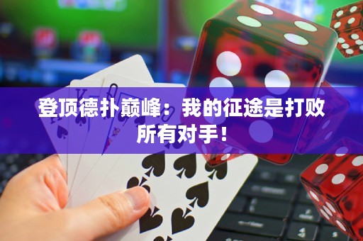 登顶德扑巅峰：我的征途是打败所有对手！