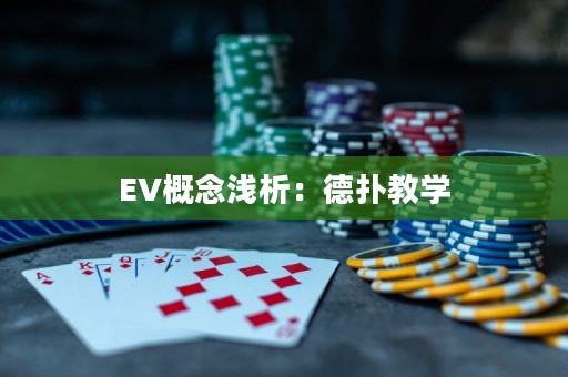 EV概念浅析：德扑教学