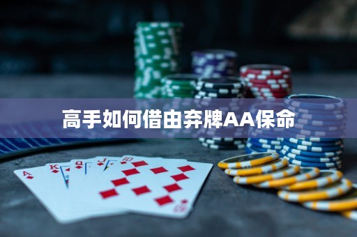 高手如何借由弃牌AA保命