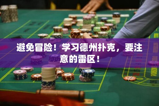 避免冒险！学习德州扑克，要注意的雷区！