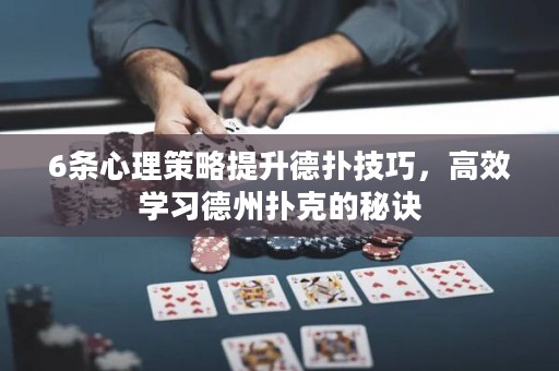 6条心理策略提升德扑技巧，高效学习德州扑克的秘诀